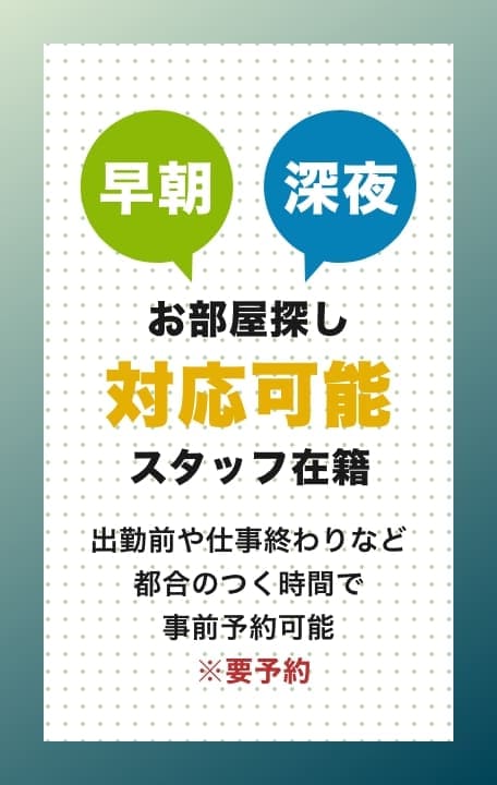 早朝深夜の不動産探し対応可能