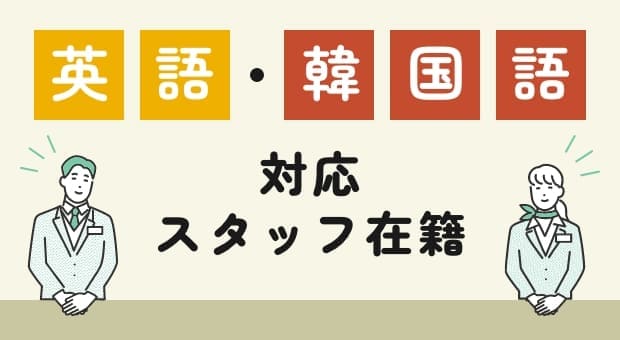 英語・韓国語対応の不動産スタッフ在籍