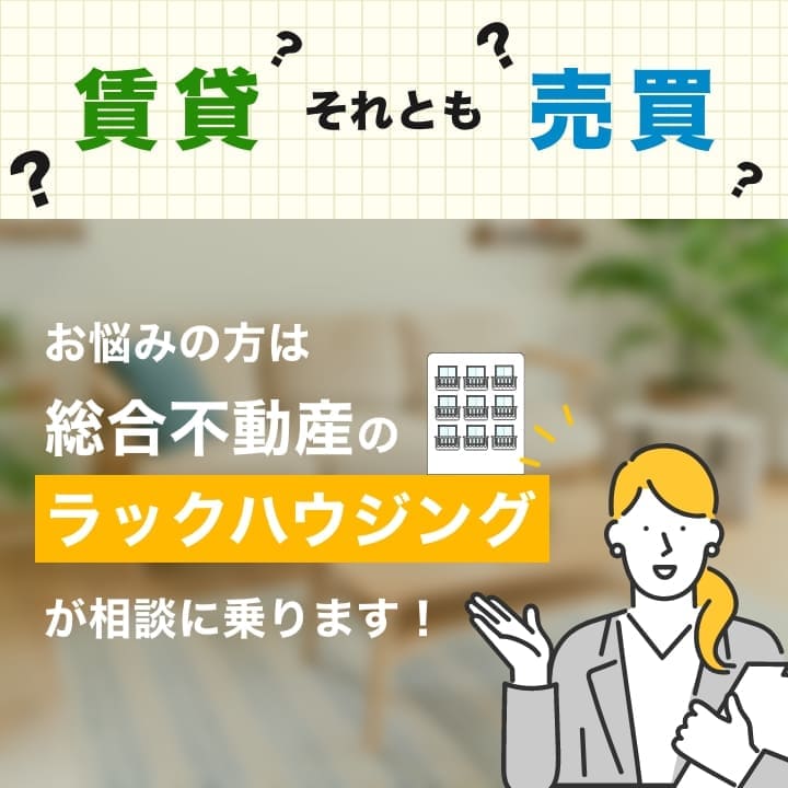 お悩みの方は総合不動産のラックハウジングが相談に乗ります